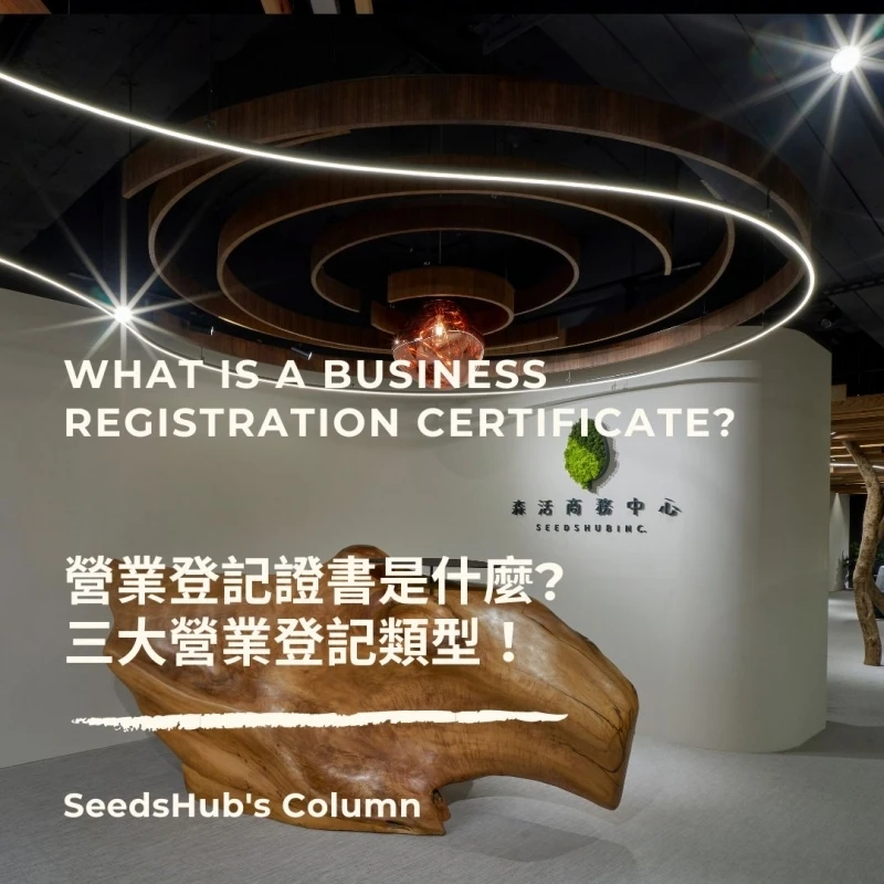 營業登記證書是什麼？證明文件有哪些？三大營業登記類型！