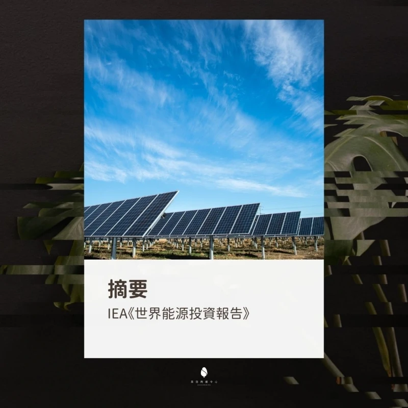 IEA《世界能源投資報告》摘要