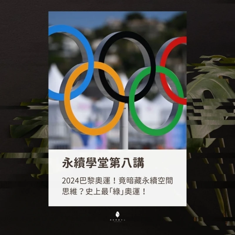 2024巴黎奧運！竟暗藏永續空間思維？史上最「綠」奧運！