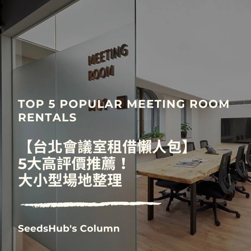 會議室租借推薦！台北５大必租！高評價場地比較篇