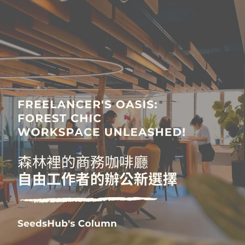 森林裡的商務咖啡廳，給自由工作者注入辦公滿滿新能量！