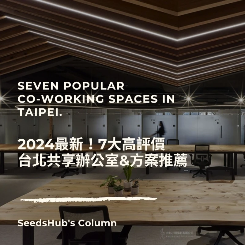 2024最新！還在找台北共享辦公室嗎？七間超人氣推薦！