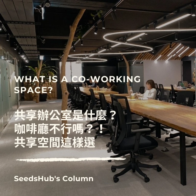 【共享辦公室是什麼？】咖啡廳不好嗎？教你挑共享空間！