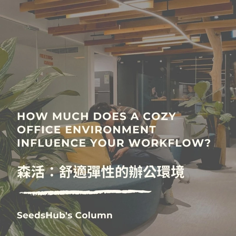 森活：舒適彈性的辦公環境