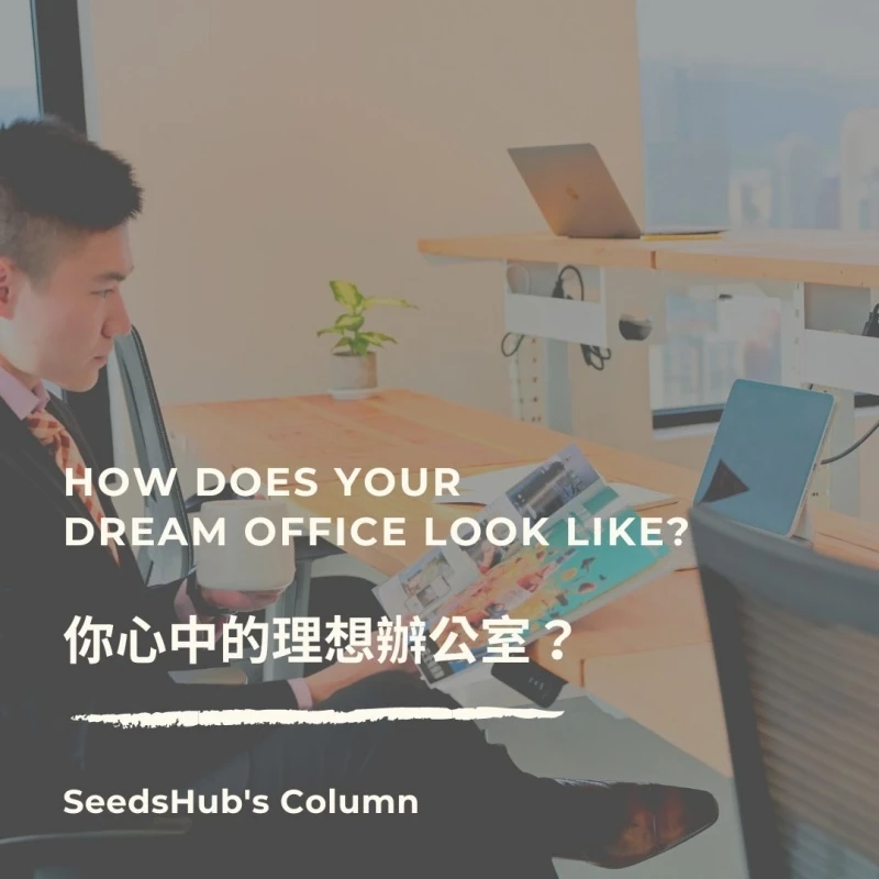 你心中的理想辦公室？