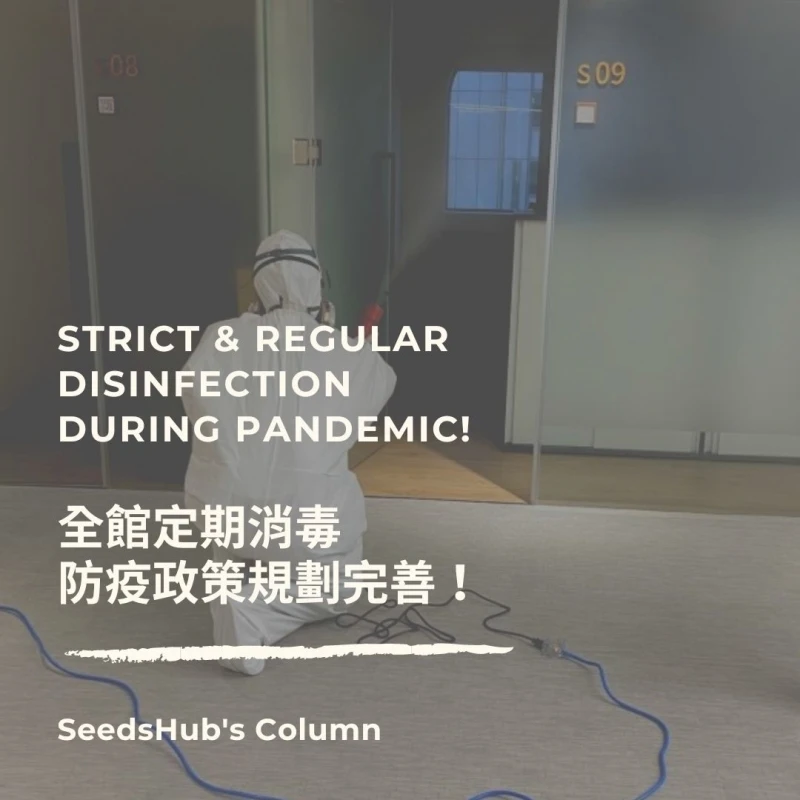 全館定期消毒，防疫政策規劃完善！