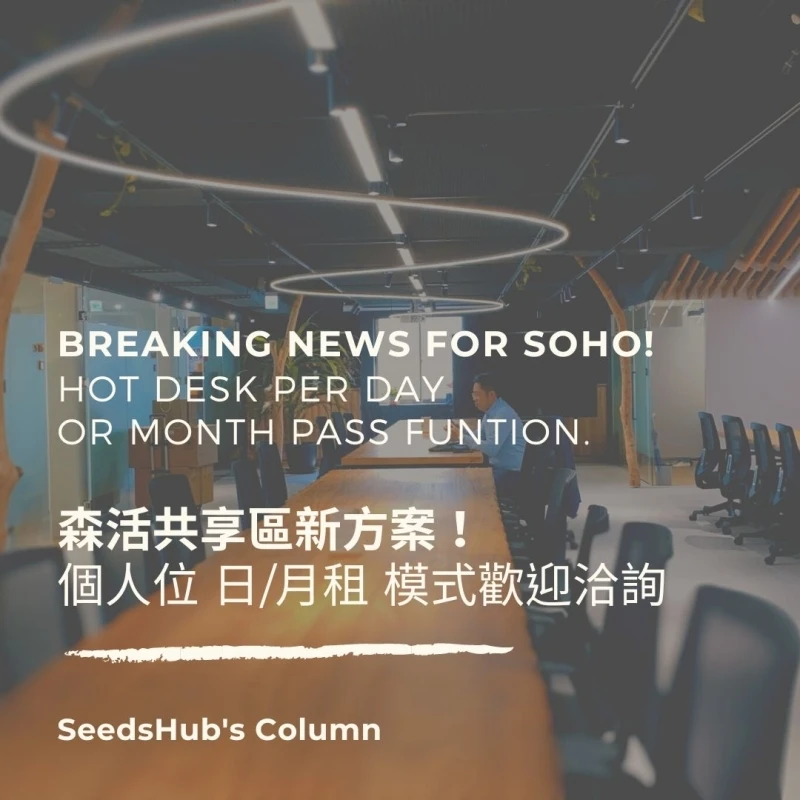 森活共享區新方案！個人座日租、月租正式啟動～