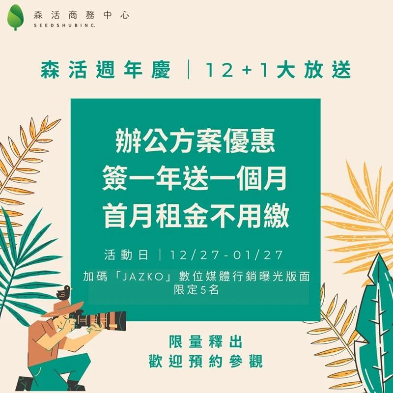 週年慶租金限時優惠｜12+1首月租金不用繳
