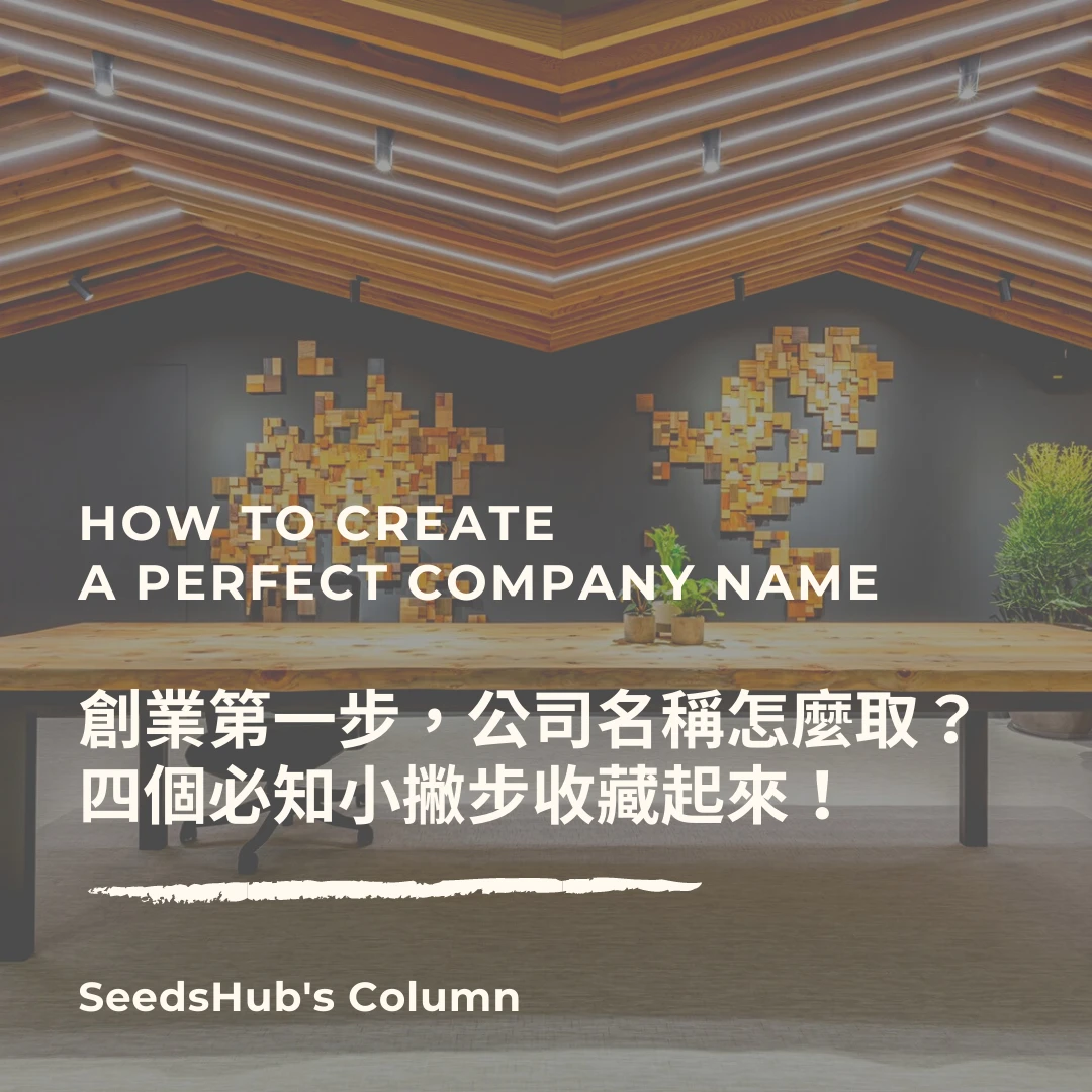 創業第一步，公司名稱怎麼取？