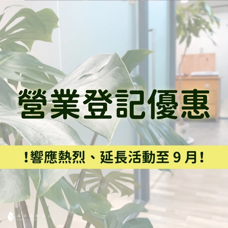 開公司免代辦費優惠：活動已截止，有興趣請持續關注！