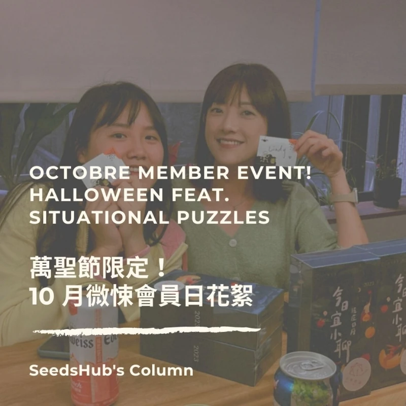 萬聖節限定！ 10 月微悚會員日花絮