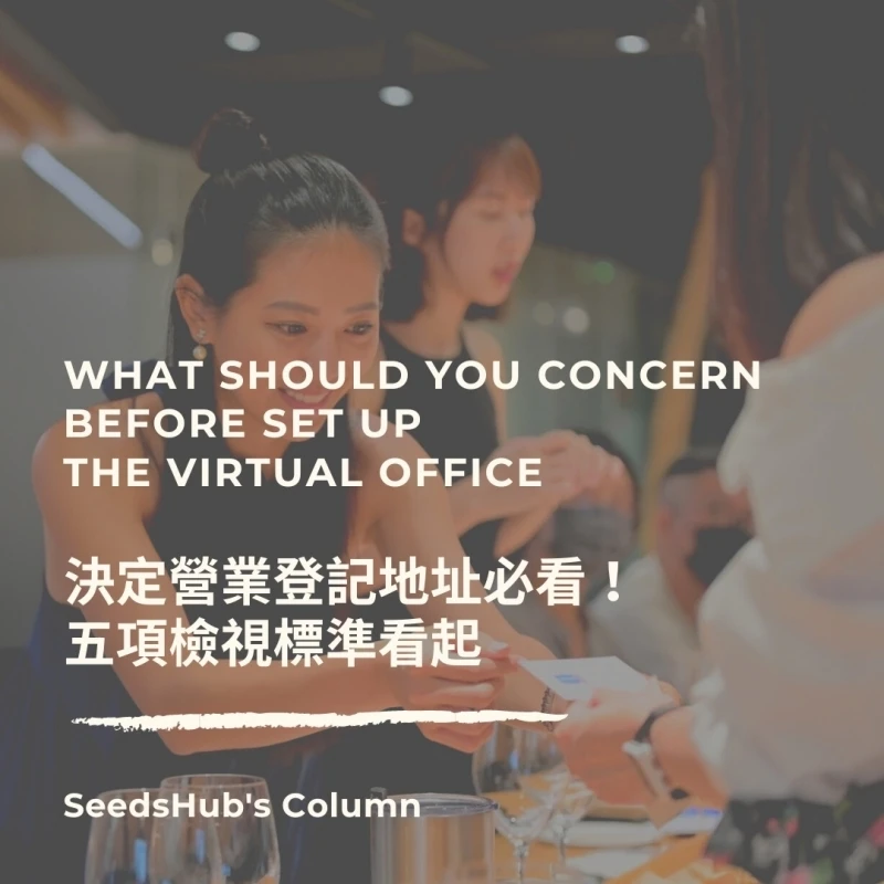 決定營業登記地址必看！五項檢視標準看起