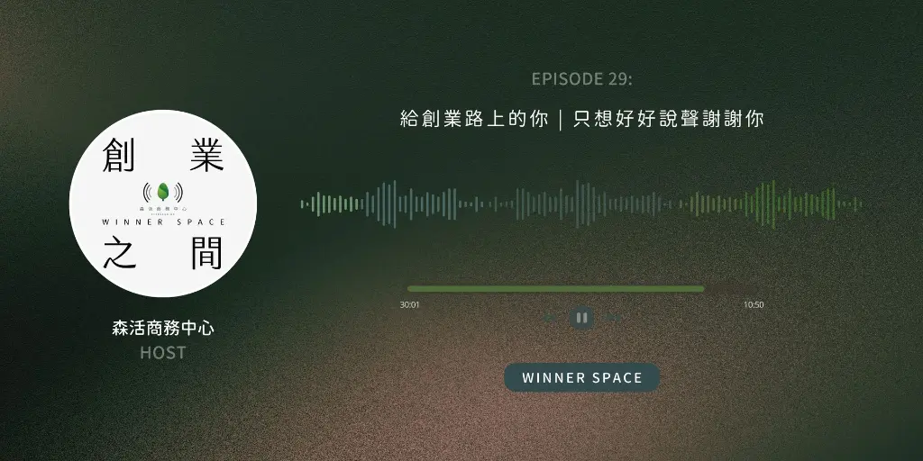 《創業之間》EP29｜給創業路上的你：只想好好說聲謝謝你