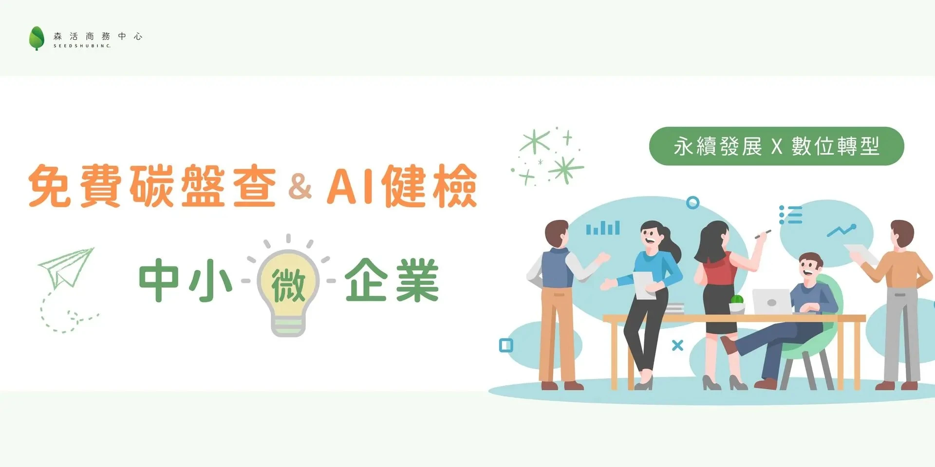 永續發展X數位轉型 l 中小微企業免費碳盤查與AI健檢計畫開跑！