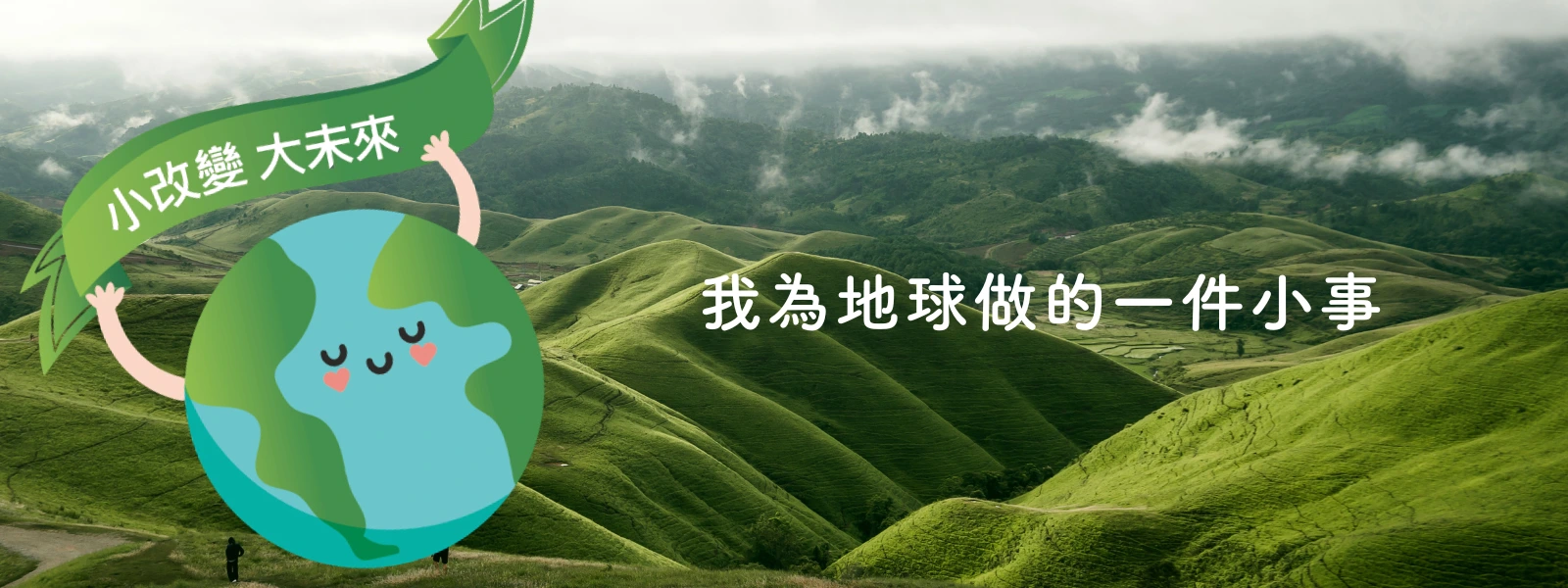 世界地球日｜愛護地球，只需要從一個日常小習慣開始！