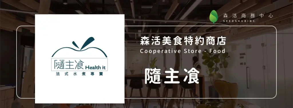 隨主飡 l 法式水煮專賣 Health it