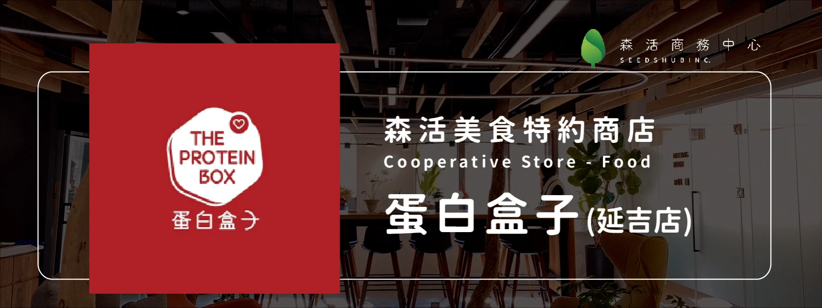 蛋白盒子 Theproteinbox l 延吉店