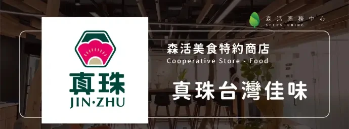 真珠台灣佳味 JIN-ZHU 