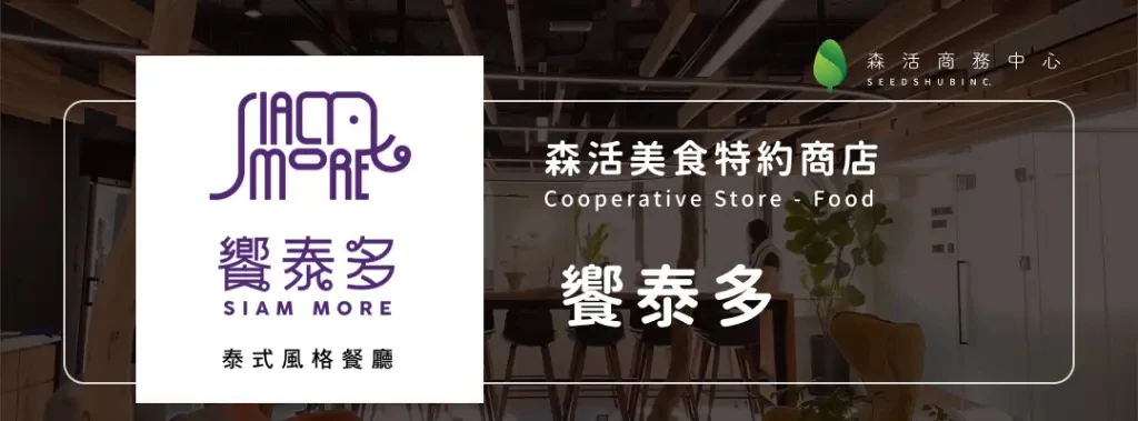 饗泰多 Siam More l 泰式風格餐廳 
