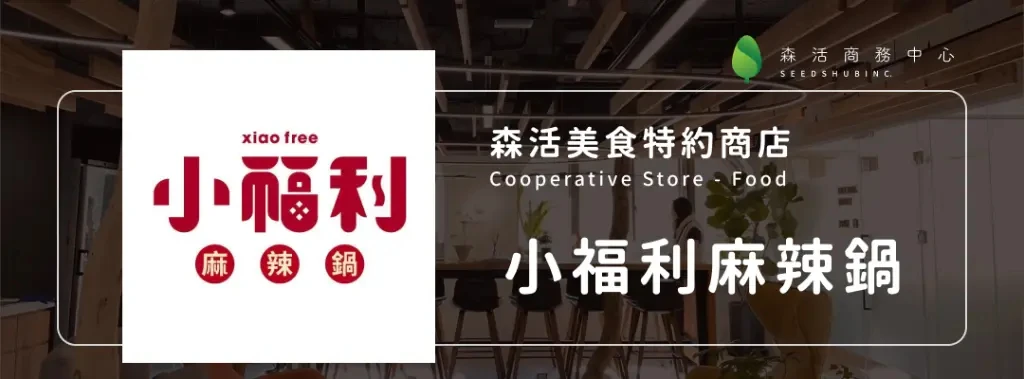 小福利麻辣鍋 l 頂級麻辣鍋物百匯 