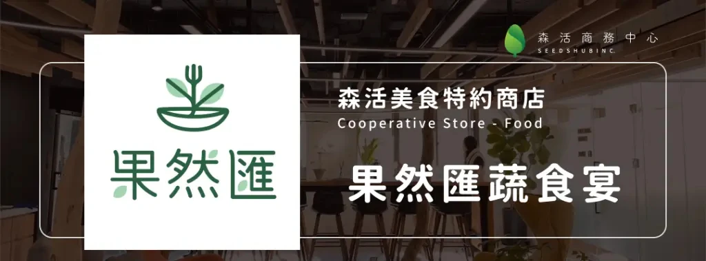 果然匯蔬食宴 l 多國蔬食饗宴 