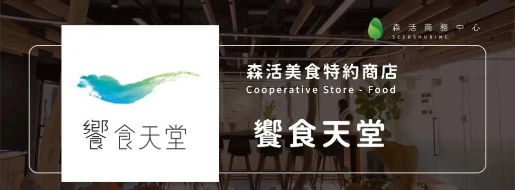 饗食天堂 l 自助美饌