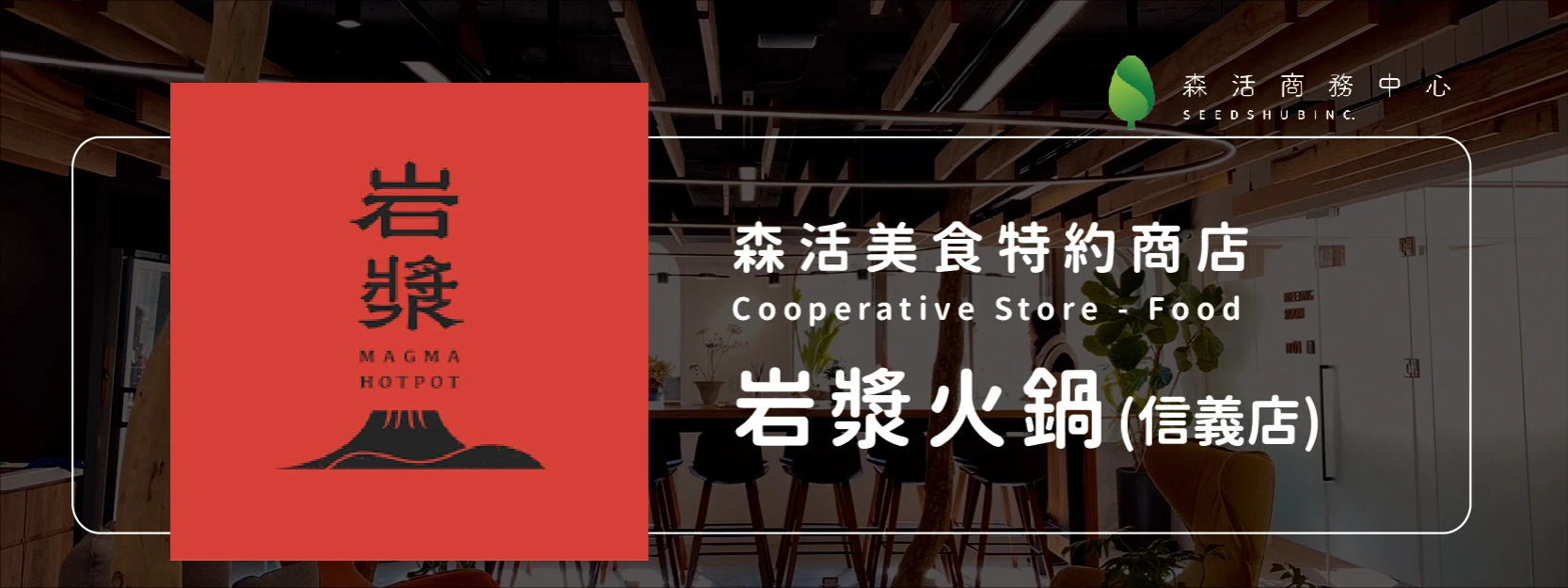 岩漿火鍋 l 信義店
