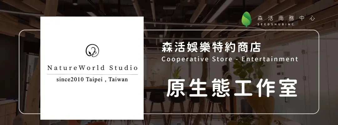 原生態工作室
