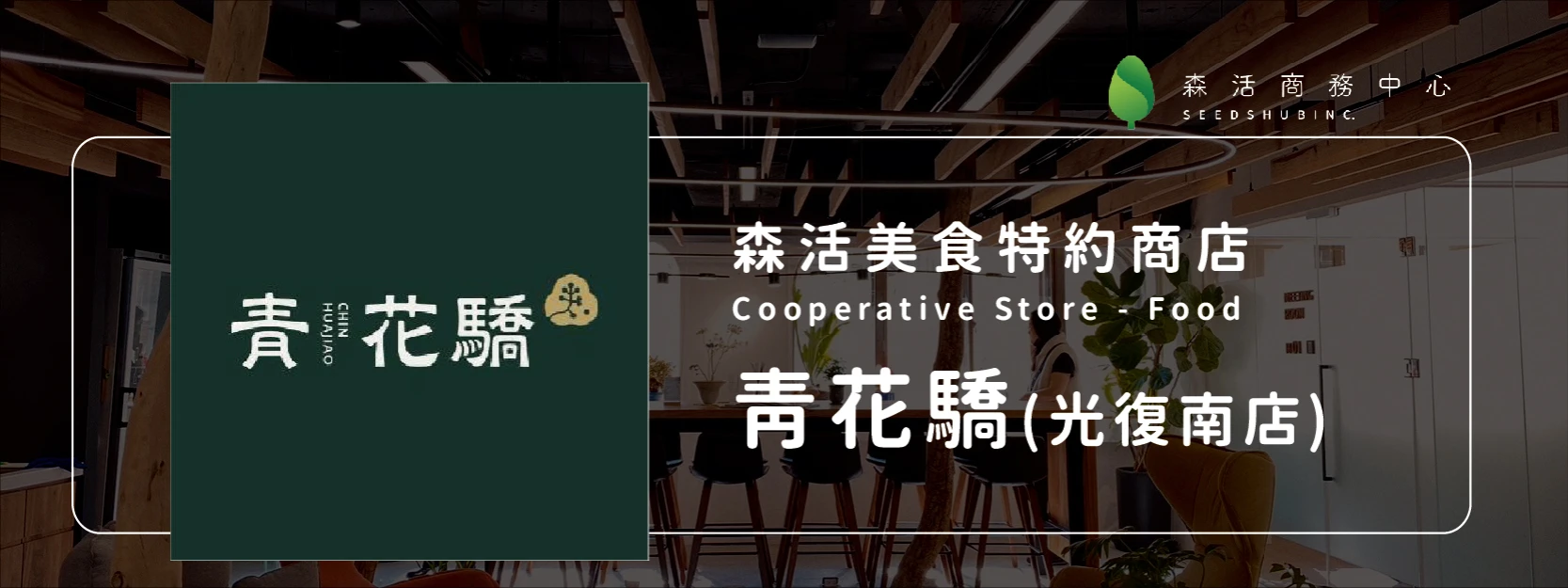 青花驕 l 光復南路店