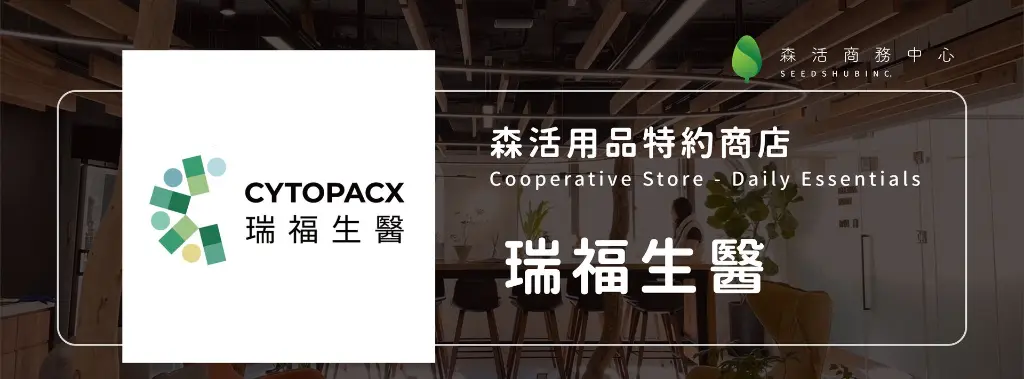 瑞福生醫 CYTOPACX