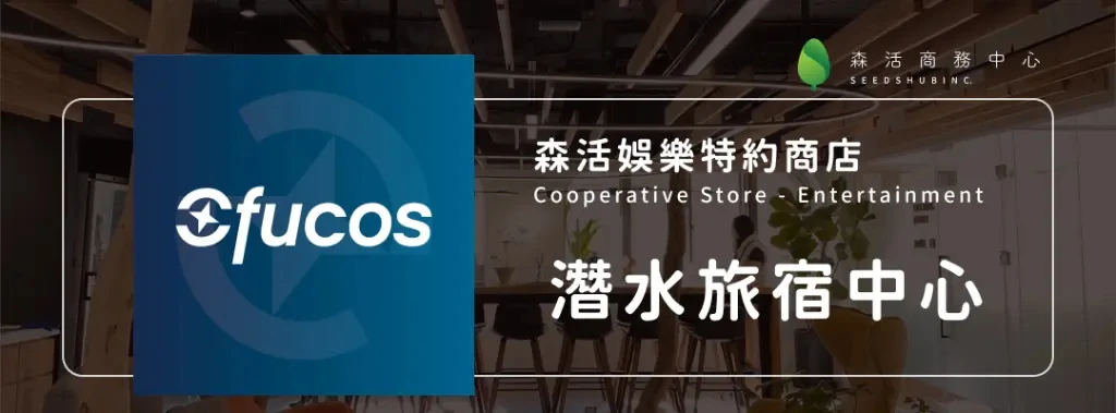 歐夫寇斯 Ofucos l 潛水旅宿中心