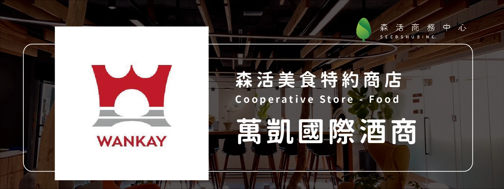 萬凱國際酒商