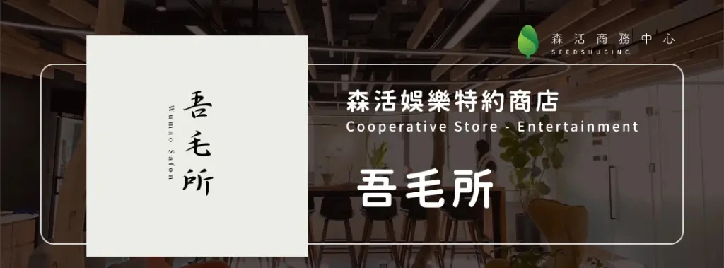 吾毛所 