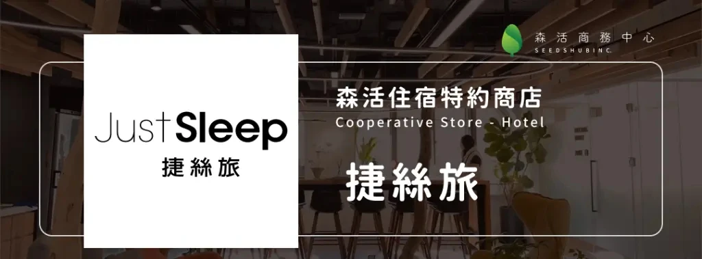捷絲旅 l Just Sleep  