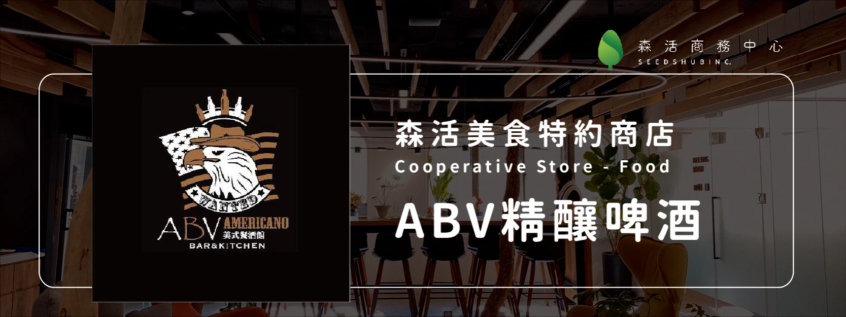 ABV 精釀啤酒 Bar&Kitchen