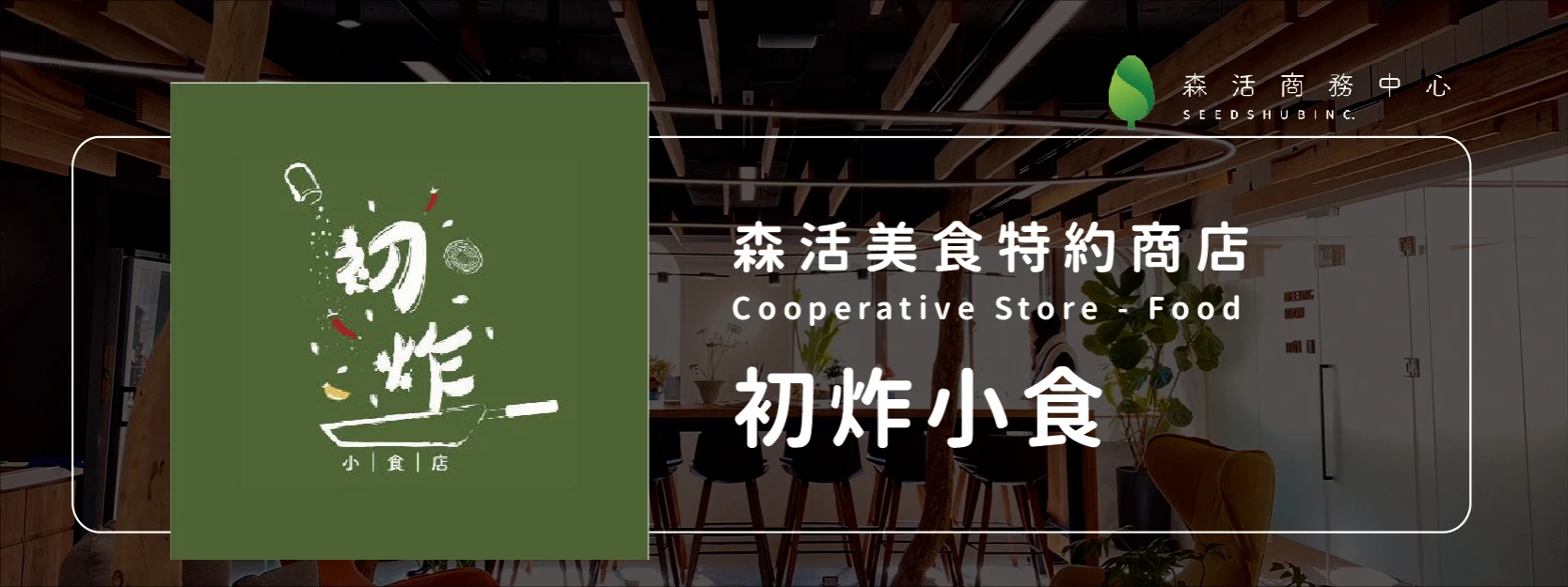 初炸小食
