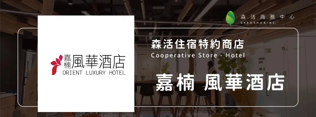 嘉楠 風華酒店
