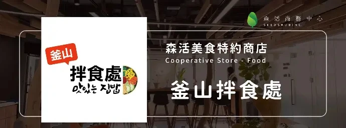 釜山拌食處