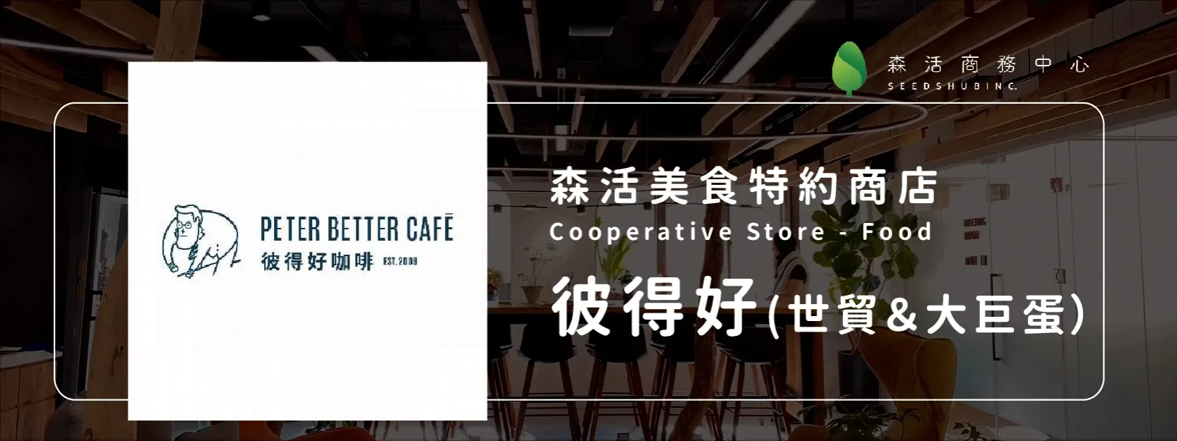 彼得好咖啡 l 世貿 & 大巨蛋門市
