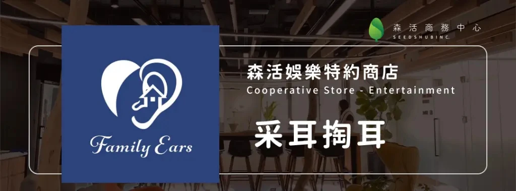 Family Ears SPA 采耳掏耳專門店
