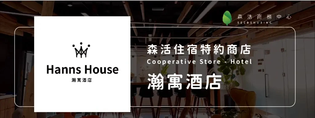 瀚寓酒店 l Hanns House 