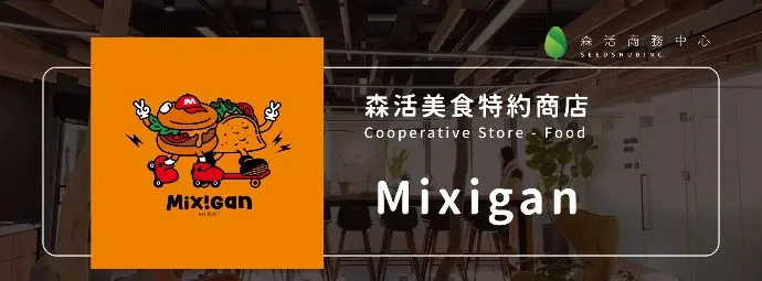 Mixigan 美墨創意蔬食料理 