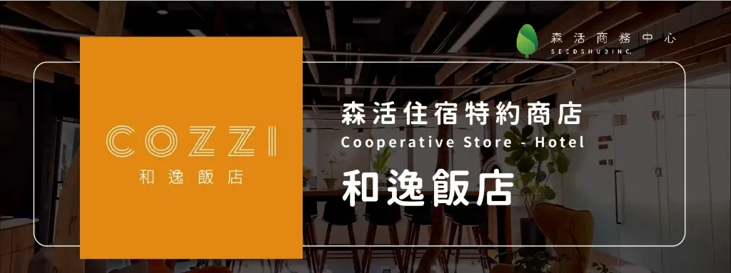 和逸飯店 l HOTEL COZZI