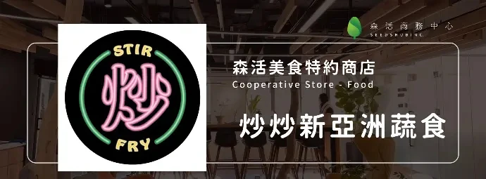 CHAO 炒炒新亞洲蔬食 