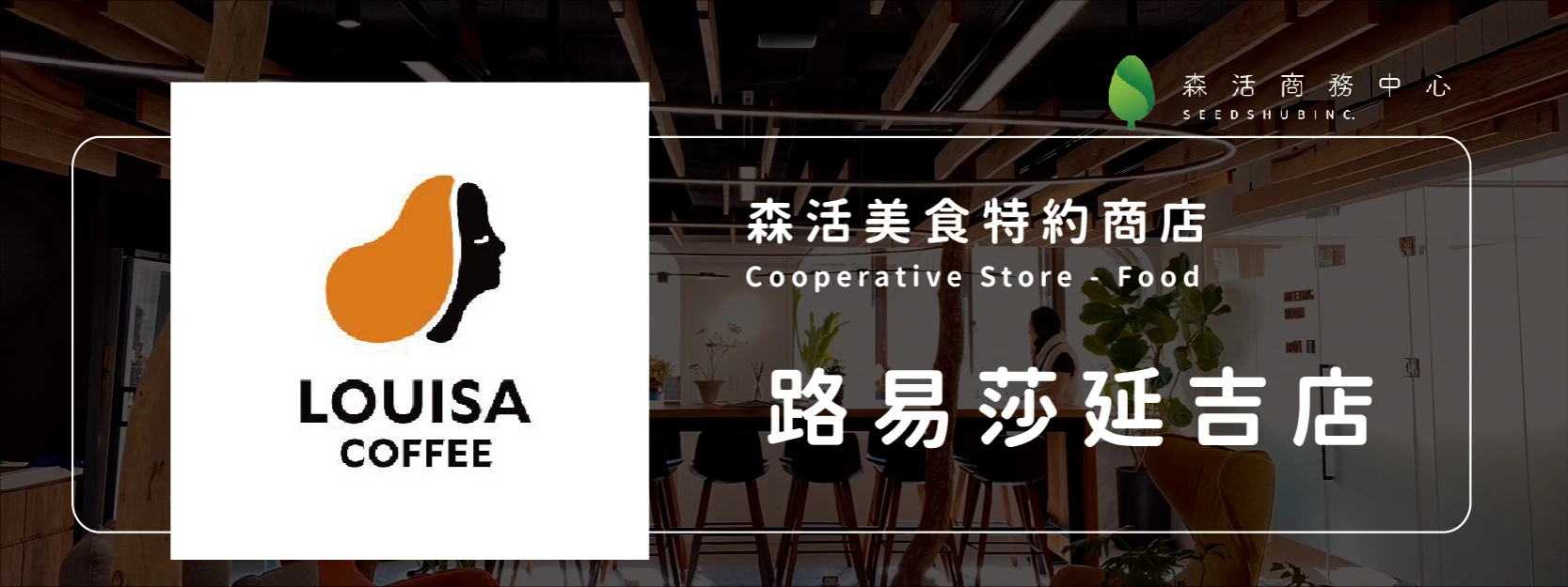 路易莎 l 忠孝延吉店