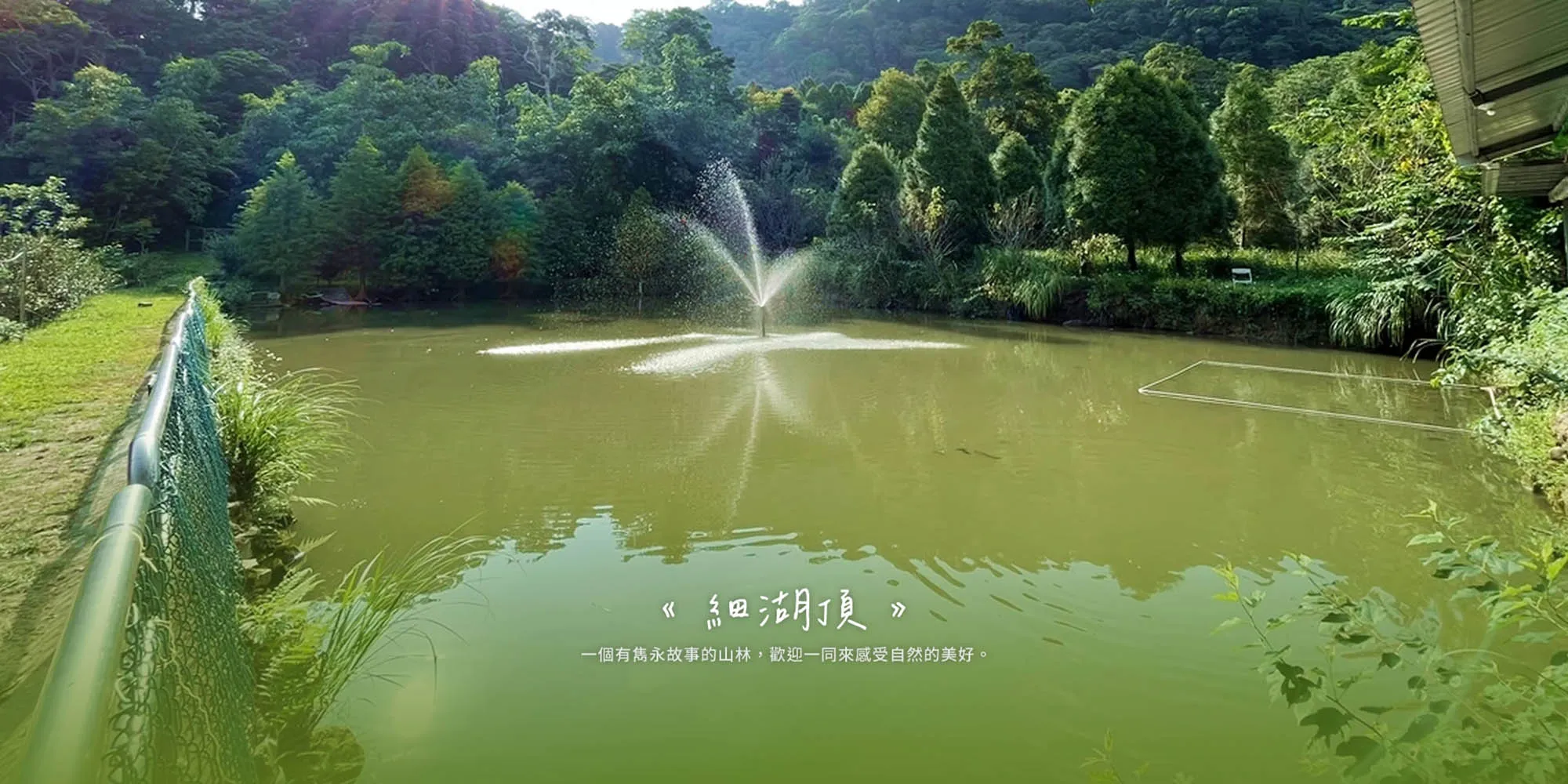 細湖頂休閒露營區