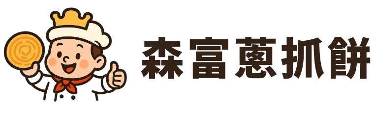 森富蔥抓餅-蔥抓餅批發,蔥抓餅加盟,台北蔥抓餅批發,新莊蔥抓餅批發,新莊蔥抓餅加盟