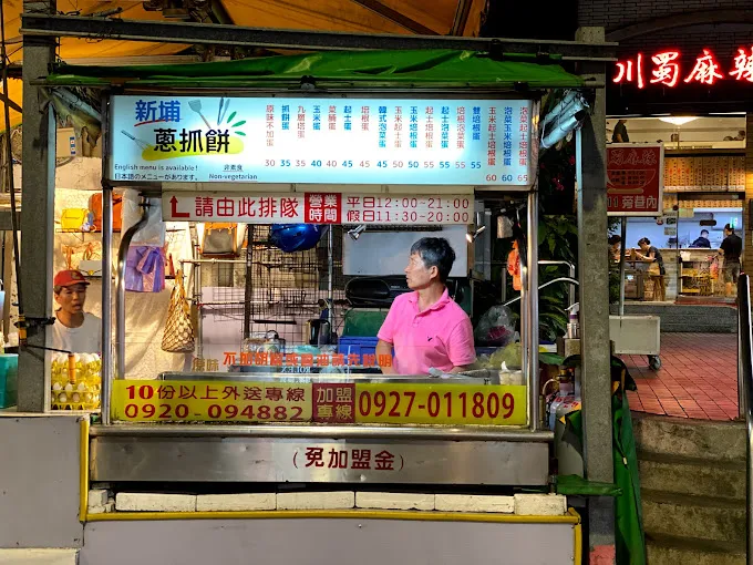 新埔蔥抓餅｜板橋蔥抓餅批發加盟