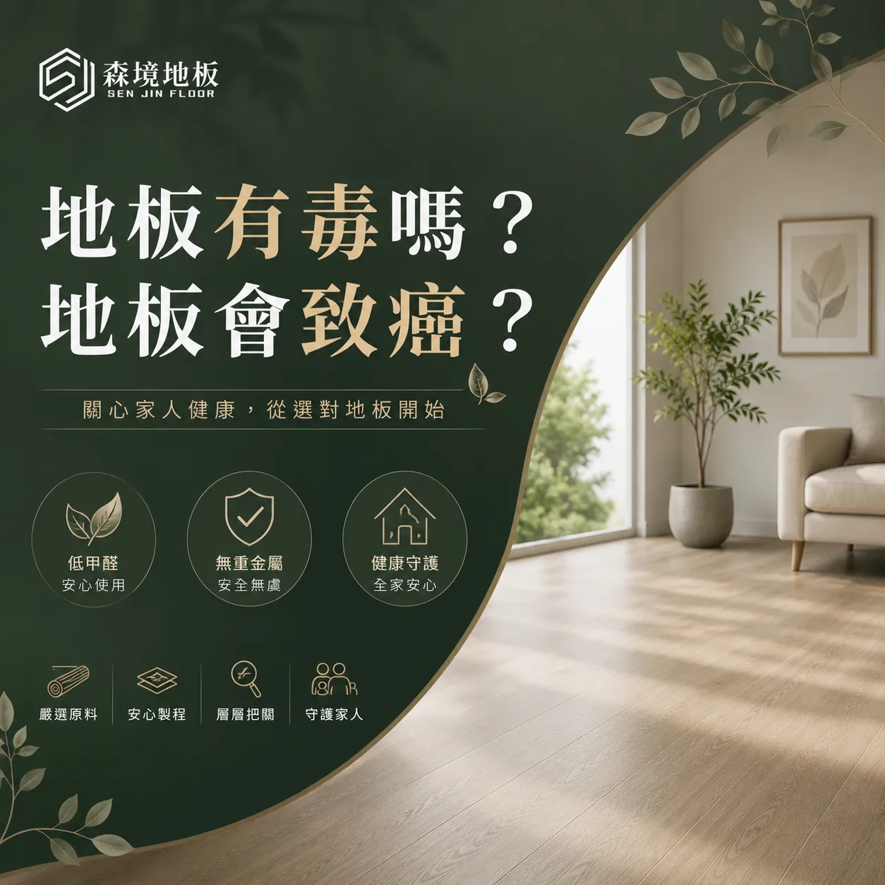 地板有毒嗎？地板會致癌嗎？裝潢最常被忽略的「甲醛問題」一次看懂