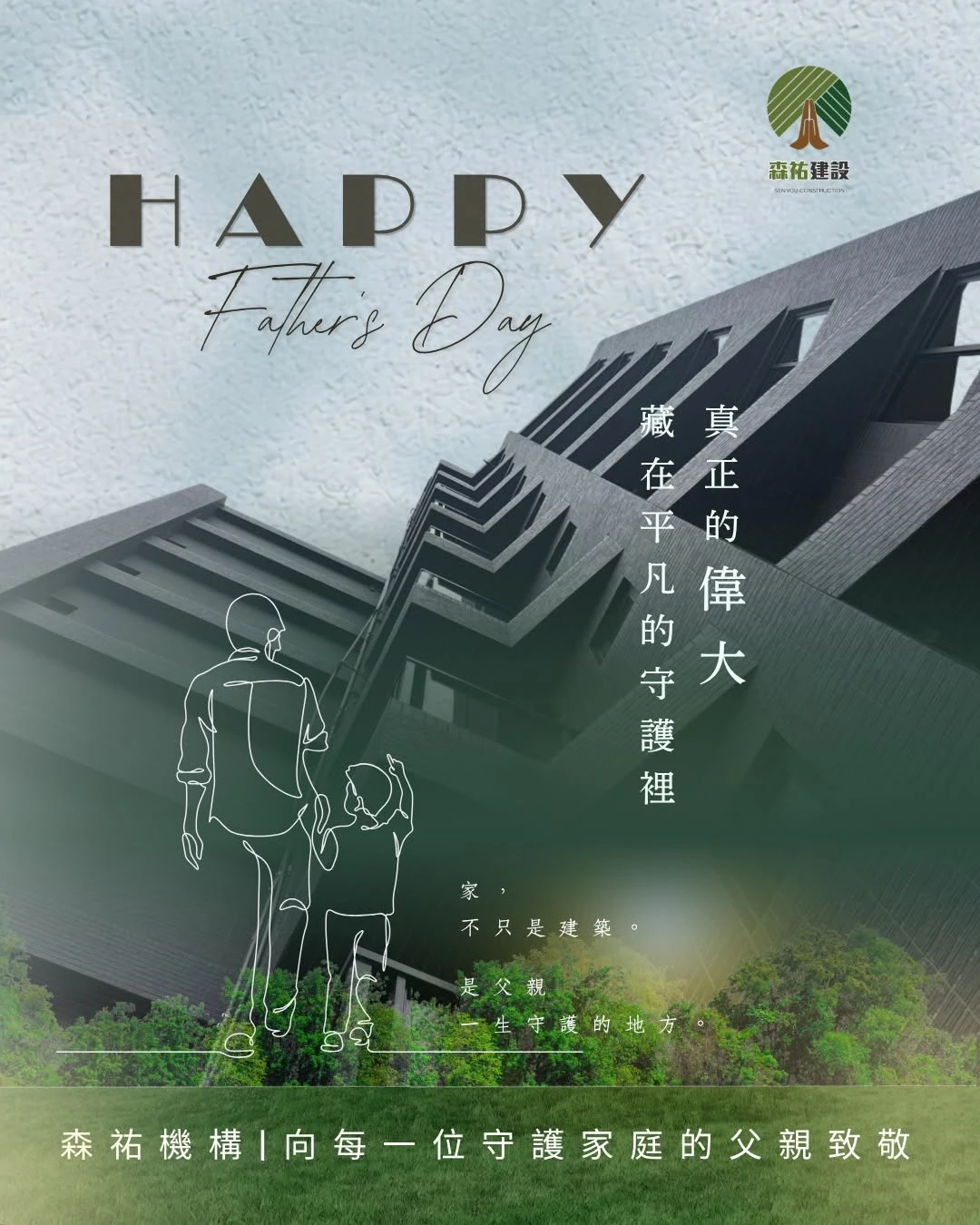 森祐機構｜敬，每個孩子心中仰望的巨人